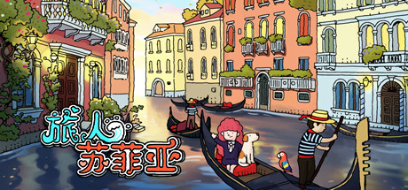 旅人蘇菲亞