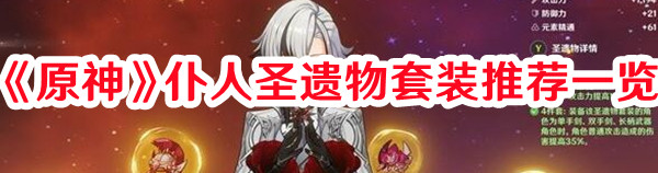 《原神》仆人圣遺物套裝推薦一覽