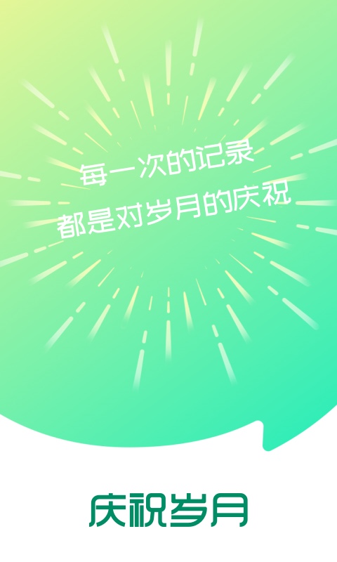慶祝歲月