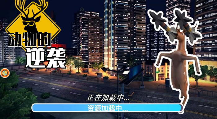 動(dòng)物的逆襲