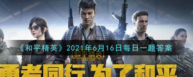 《和平精英》6月16日每日一題答案介紹