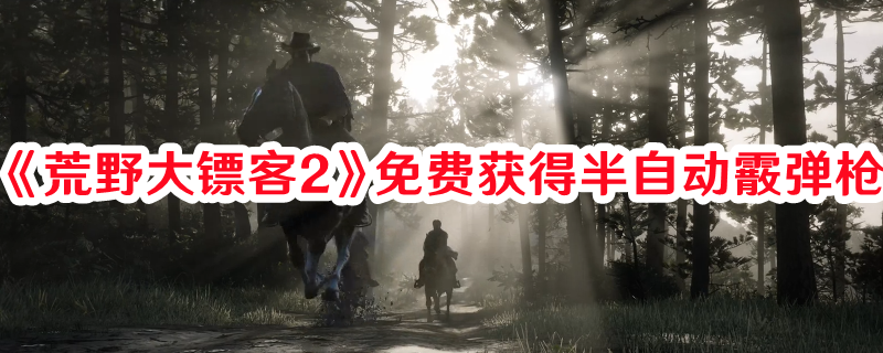 《荒野大鏢客2》免費獲得半自動霰彈槍