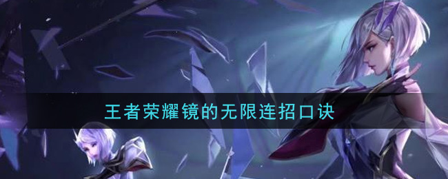 《王者榮耀》鏡連招推薦