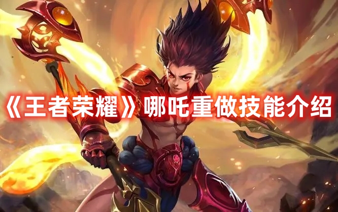 《王者榮耀》哪吒重做技能介紹