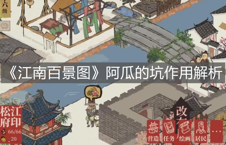 《江南百景圖》阿瓜的坑作用解析