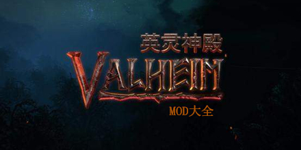valheim：英靈神殿mod大全