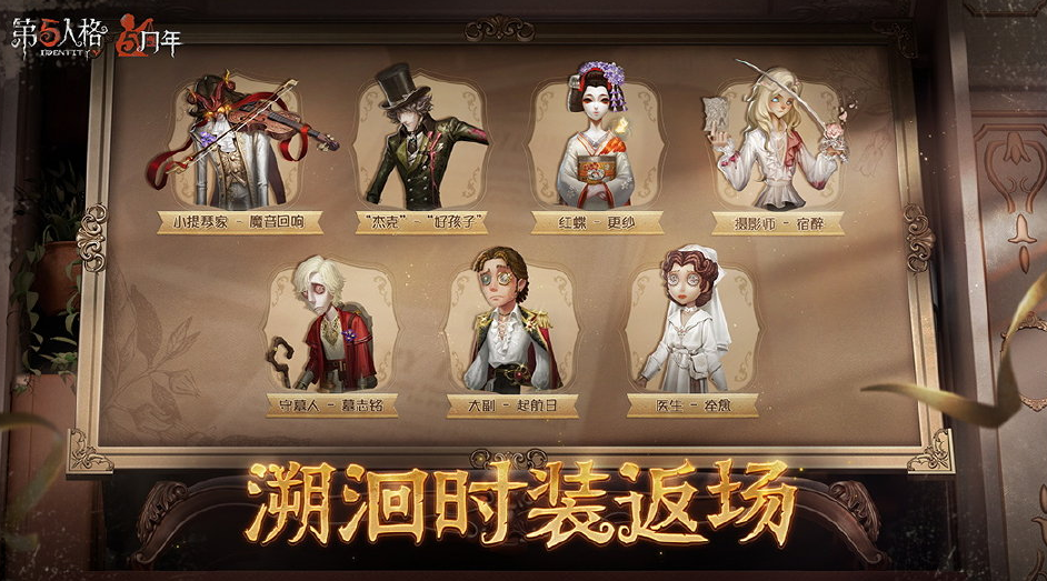 《第五人格》5周年返場皮膚一覽