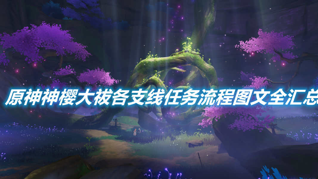 《原神》稻妻世界任務神櫻大祓全圖文攻略