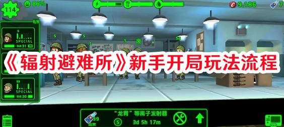 《輻射避難所》新手開局玩法流程