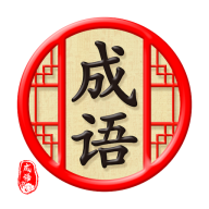 天天消成語(yǔ)