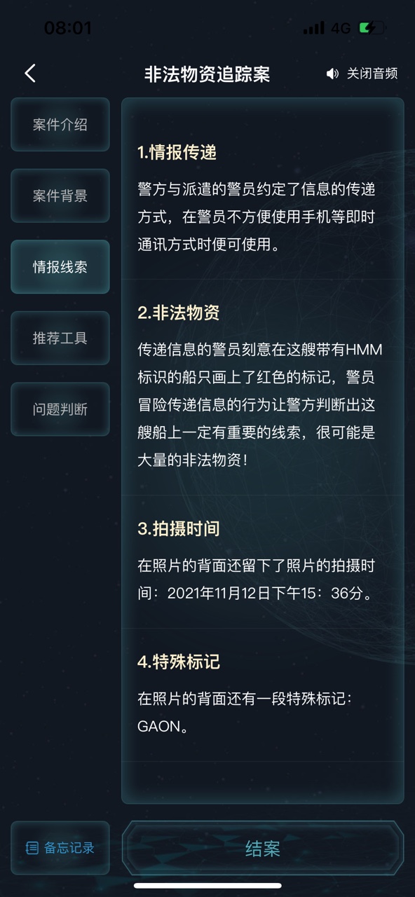 《犯罪大師》非法物資追蹤案答案匯總分享
