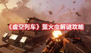 《虛空列車》螢火蟲(chóng)解謎攻略