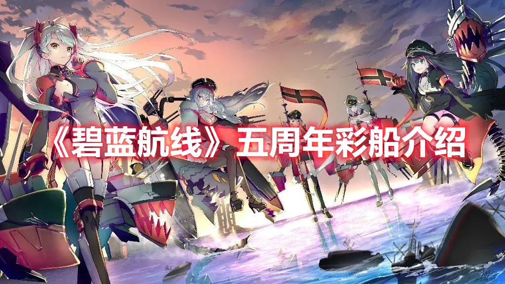 《碧藍航線》五周年彩船介紹