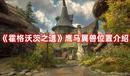 《霍格沃茨之遺》鷹馬翼獸位置介紹