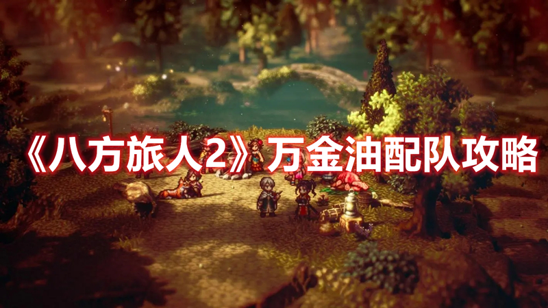 《八方旅人2》萬金油配隊攻略
