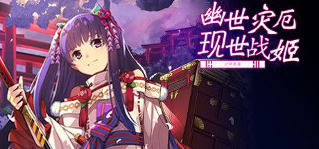 幽世災厄現世戰姬 ～沙耶香篇～