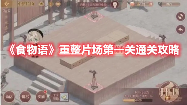 《食物語》重整片場(chǎng)第一關(guān)通關(guān)攻略