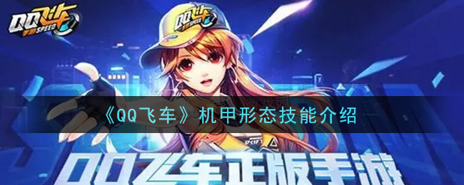 《QQ飛車》機甲形態技能一覽