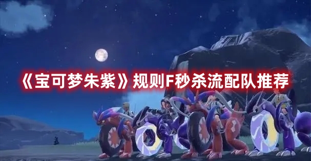 《寶可夢朱紫》規(guī)則F秒殺流配隊推薦