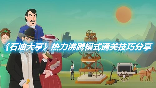 《石油大亨》熱力沸騰模式通關技巧分享