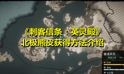 《刺客信條：英靈殿》北極熊皮獲得方法介紹