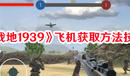 《戰地1939》飛機獲取方法技巧