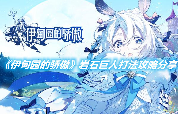 《伊甸園的驕傲》巖石巨人怎么打