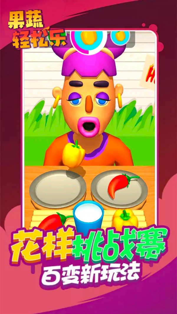 果蔬輕松樂