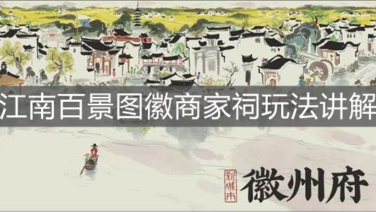 《江南百景圖》徽商家祠玩法講解