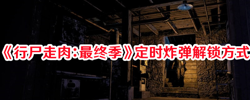 《行尸走肉：最終季》定時炸彈解鎖方式