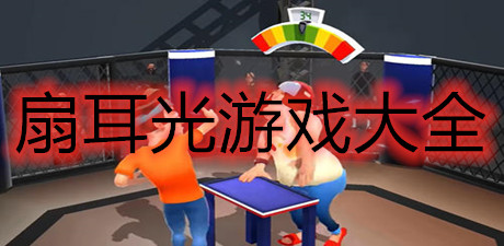 扇耳光游戲大全