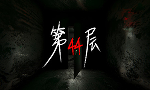 第44層