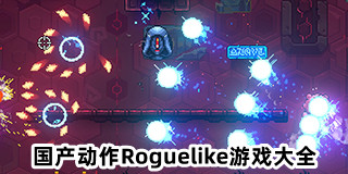 國(guó)產(chǎn)動(dòng)作Roguelike游戲大全