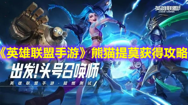 《英雄聯(lián)盟手游》熊貓?zhí)崮@得攻略