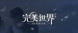 《完美世界》2021年5月13日體驗(yàn)服更新詳情一覽