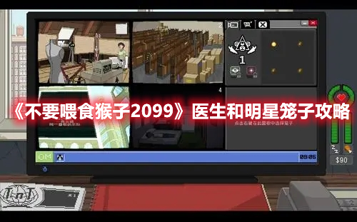 《不要喂食猴子2099》醫(yī)生和明星籠子攻略