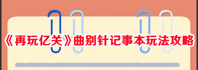 《再玩億關(guān)》曲別針記事本玩法攻略