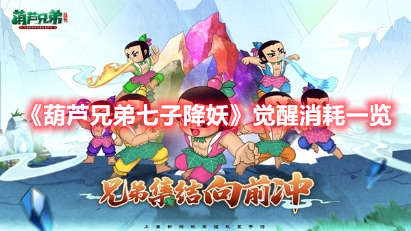 《葫蘆兄弟七子降妖》覺醒消耗一覽