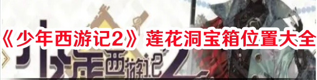 《少年西游記2》蓮花洞寶箱位置大全