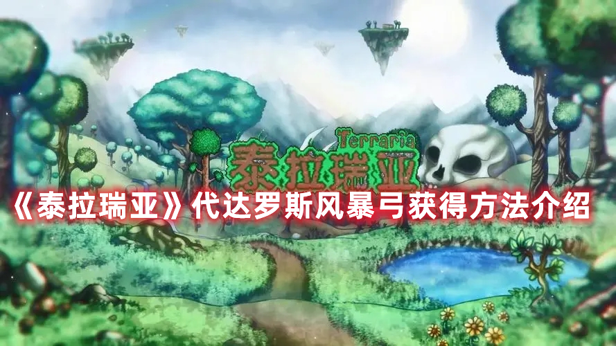 《泰拉瑞亞》代達羅斯風暴弓獲得方法介紹