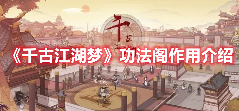 《千古江湖夢(mèng)》功法閣作用介紹