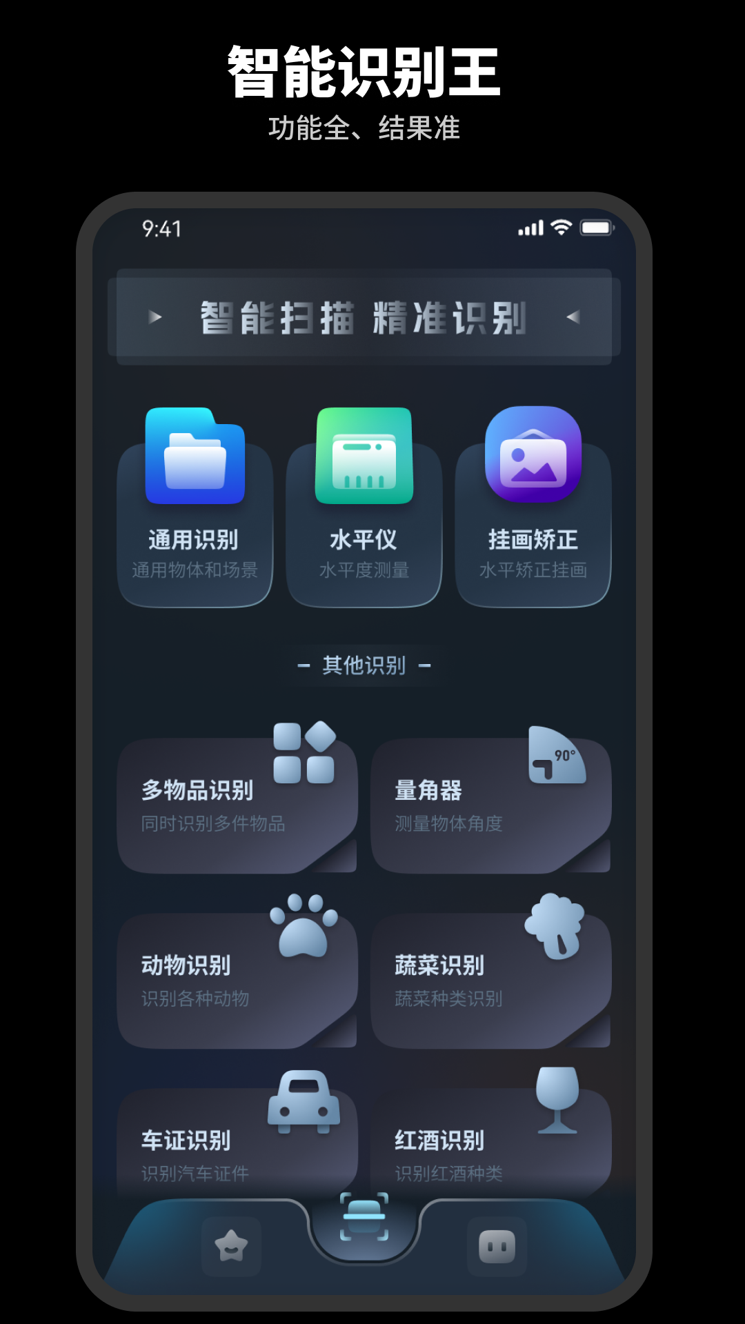 智能識別王