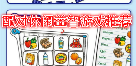 配對休閑益智游戲推薦