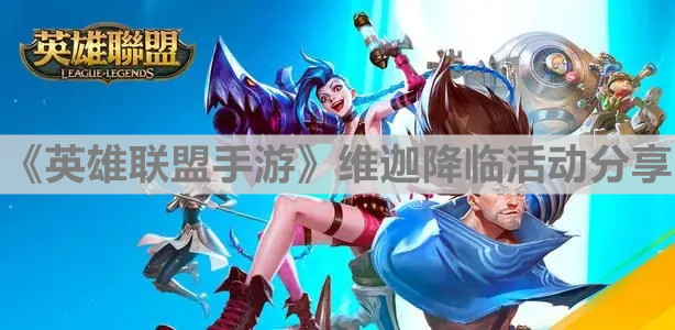 《英雄聯盟手游》維迦降臨活動分享