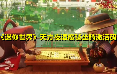 《迷你世界》天方夜譚魔毯坐騎激活碼分享