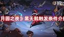 《月圓之夜》黑天鵝觸發條件介紹