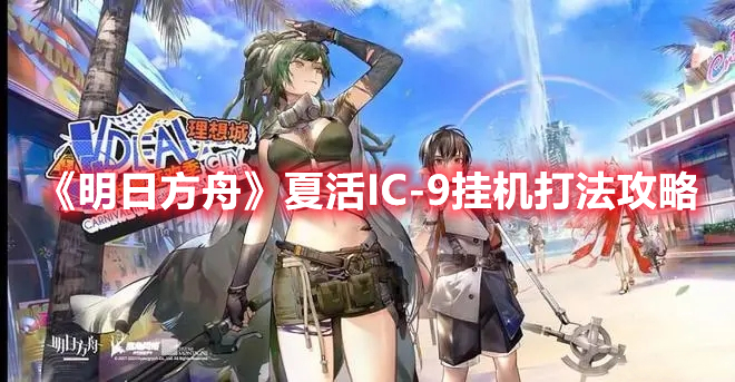 《明日方舟》夏活I(lǐng)C-9掛機(jī)打法攻略