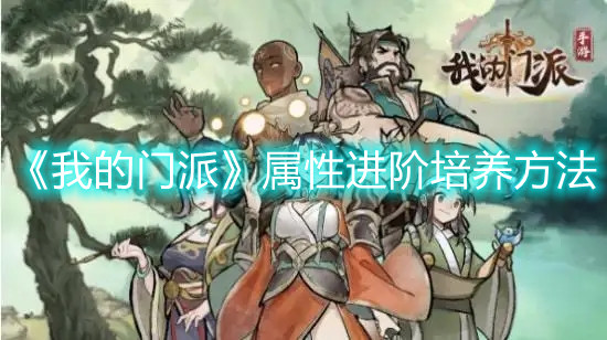 《我的門派》屬性進階培養方法