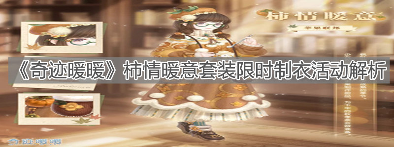 《奇跡暖暖》柿情暖意套裝限時(shí)制衣活動(dòng)解析