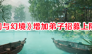 《山門與幻境》增加弟子招募上限一覽